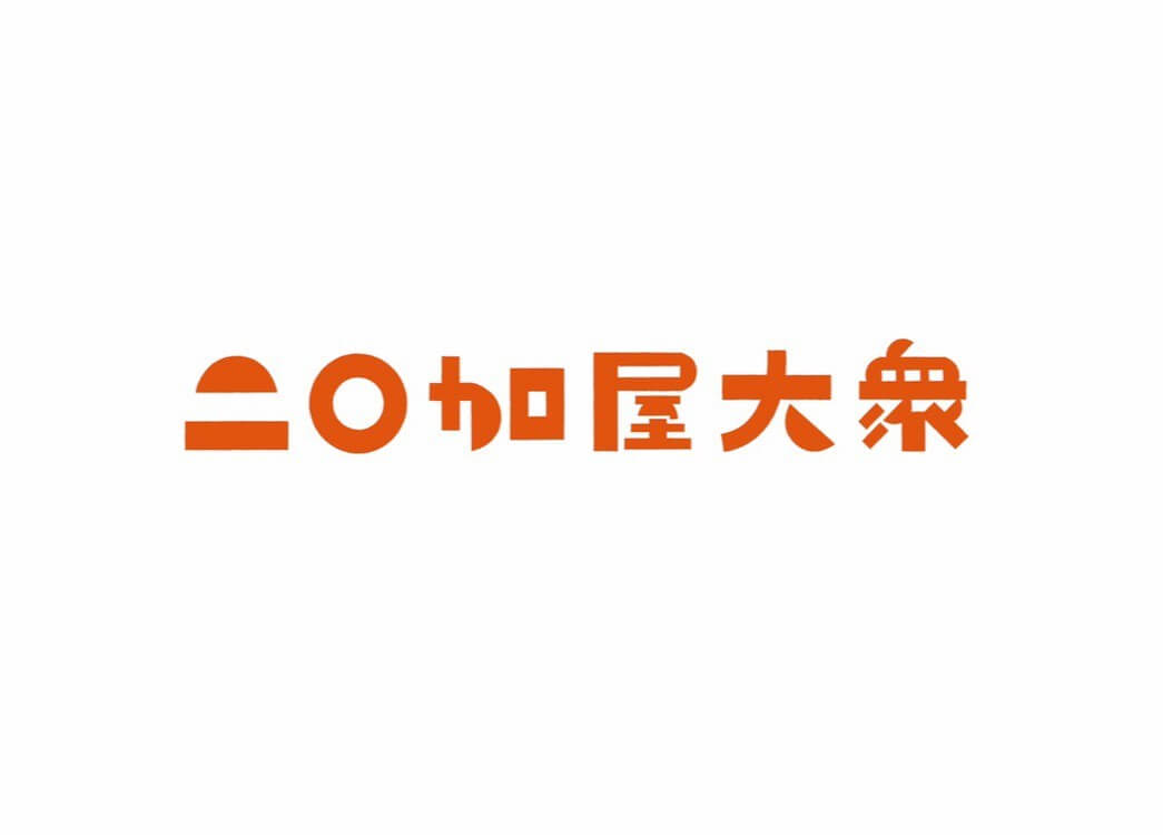 ニ○加屋大衆